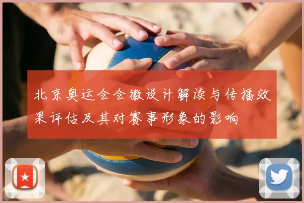 北京奥运会会徽设计解读与传播效果评估及其对赛事形象的影响