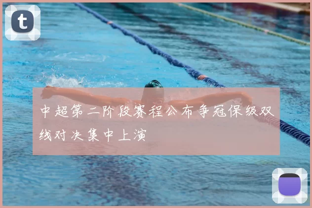 中超第二阶段赛程公布争冠保级双线对决集中上演