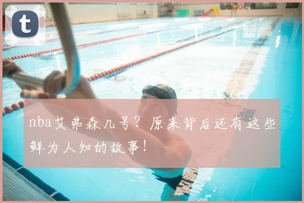 nba艾弗森几号？原来背后还有这些鲜为人知的故事！