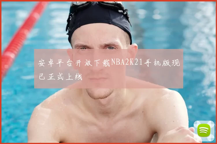 安卓平台开放下载NBA2K21手机版现已正式上线
