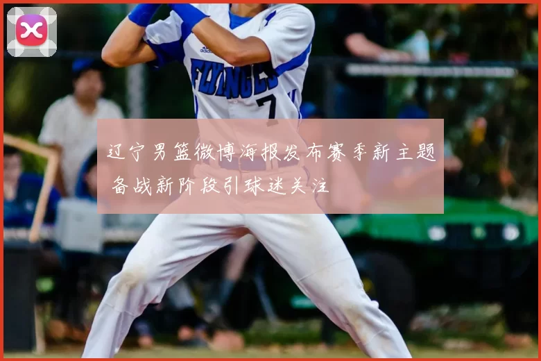辽宁男篮微博海报发布赛季新主题 备战新阶段引球迷关注