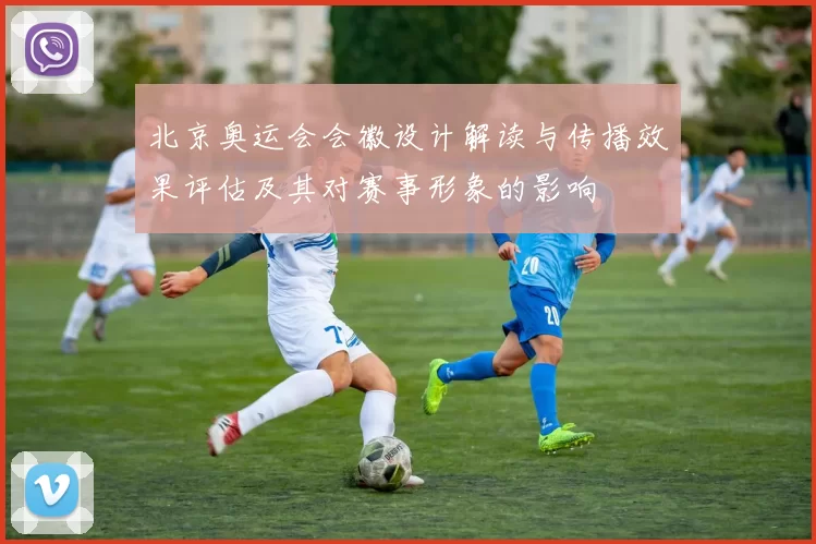 北京奥运会会徽设计解读与传播效果评估及其对赛事形象的影响