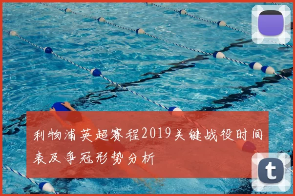 利物浦英超赛程2019关键战役时间表及争冠形势分析