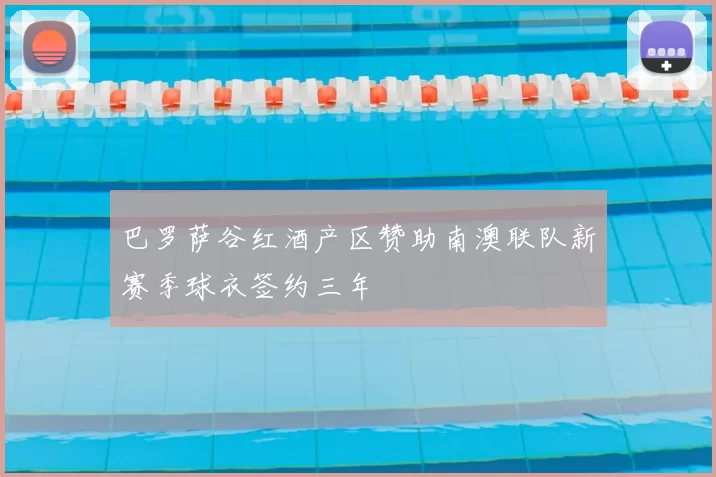 巴罗萨谷红酒产区赞助南澳联队新赛季球衣签约三年