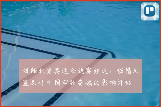 刘翔北京奥运会退赛经过、伤情处置及对中国田径备战的影响评估