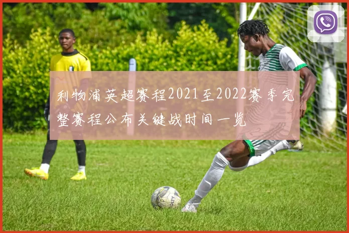 利物浦英超赛程2021至2022赛季完整赛程公布关键战时间一览