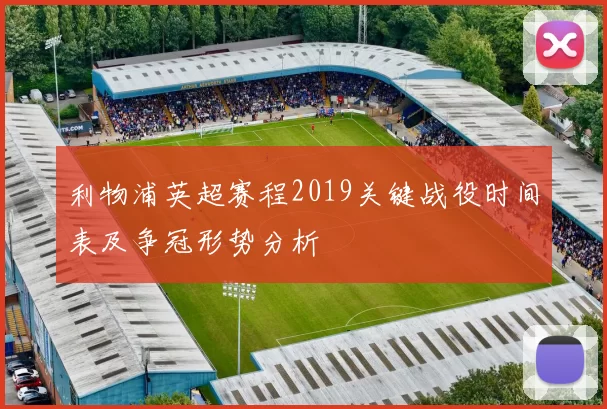 利物浦英超赛程2019关键战役时间表及争冠形势分析