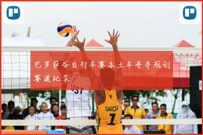 巴罗萨谷自行车赛本土车手夺冠创赛道纪录