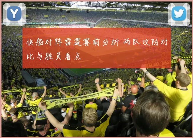 快船对阵雷霆赛前分析 两队攻防对比与胜负看点
