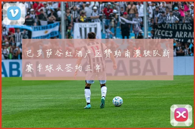 巴罗萨谷红酒产区赞助南澳联队新赛季球衣签约三年