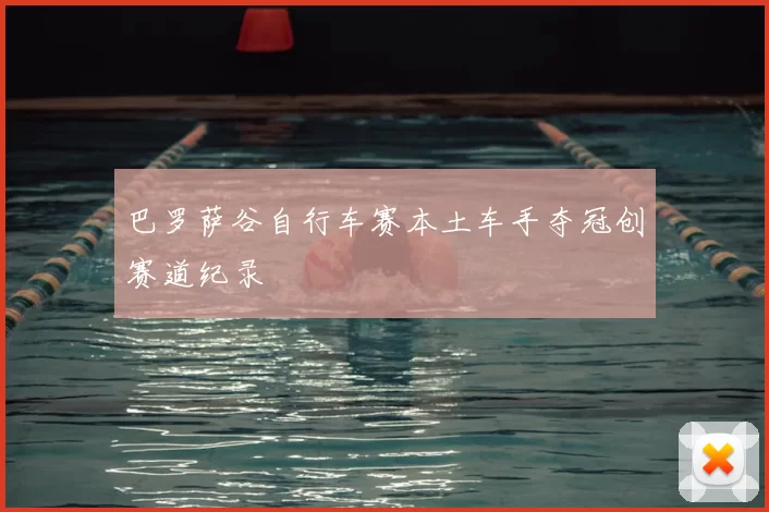 巴罗萨谷自行车赛本土车手夺冠创赛道纪录