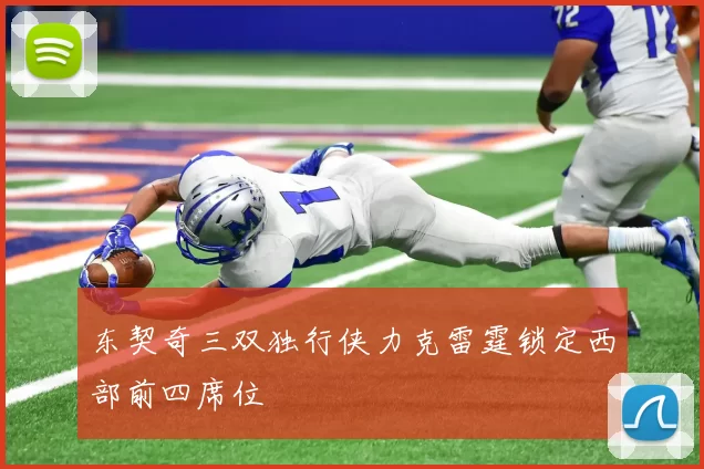 东契奇三双独行侠力克雷霆锁定西部前四席位