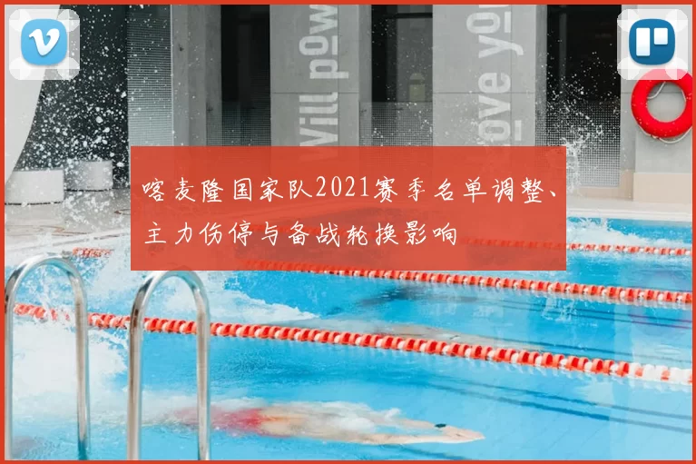 喀麦隆国家队2021赛季名单调整、主力伤停与备战轮换影响