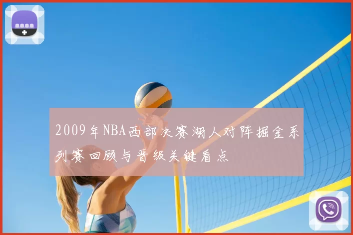 2009年NBA西部决赛湖人对阵掘金系列赛回顾与晋级关键看点