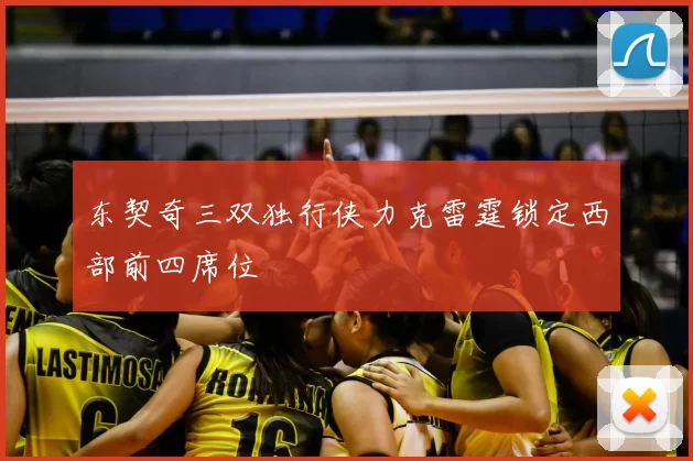 东契奇三双独行侠力克雷霆锁定西部前四席位