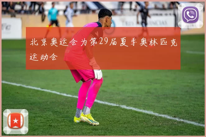 北京奥运会为第29届夏季奥林匹克运动会