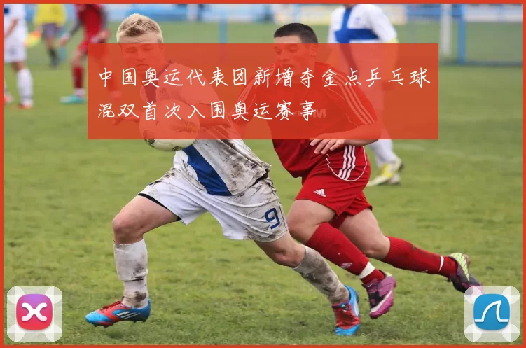 中国奥运代表团新增夺金点乒乓球混双首次入围奥运赛事