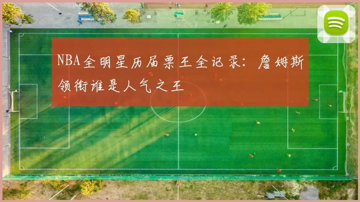 NBA全明星历届票王全记录:詹姆斯领衔谁是人气之王