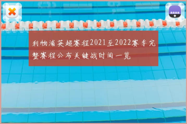 利物浦英超赛程2021至2022赛季完整赛程公布关键战时间一览