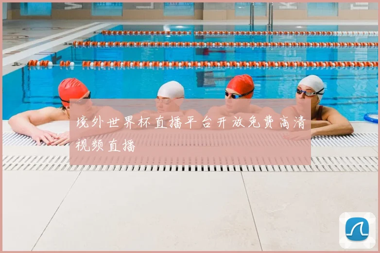 境外世界杯直播平台开放免费高清视频直播