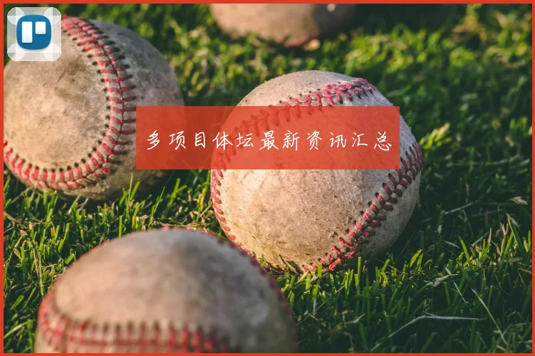 多项目体坛最新资讯汇总