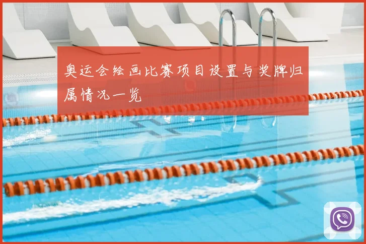 奥运会绘画比赛项目设置与奖牌归属情况一览
