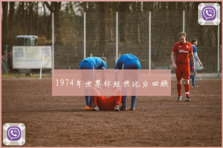 1974年世界杯经典比分回顾