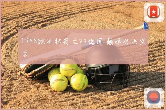 1988欧洲杯荷兰vs德国 巅峰对决实录