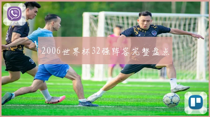2006世界杯32强阵容完整盘点