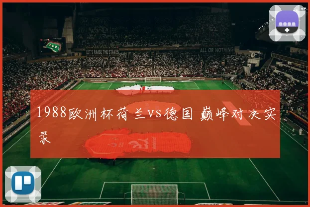 1988欧洲杯荷兰vs德国 巅峰对决实录
