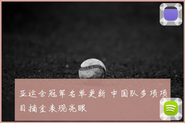 亚运会冠军名单更新 中国队多项项目摘金表现亮眼
