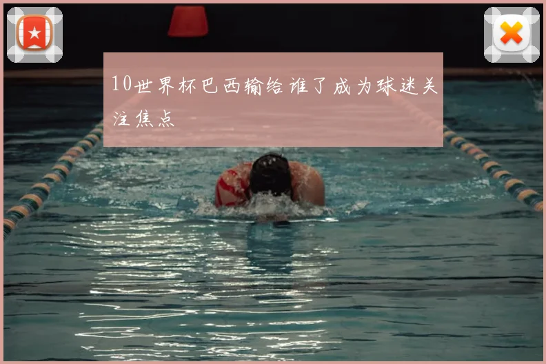 10世界杯巴西输给谁了成为球迷关注焦点