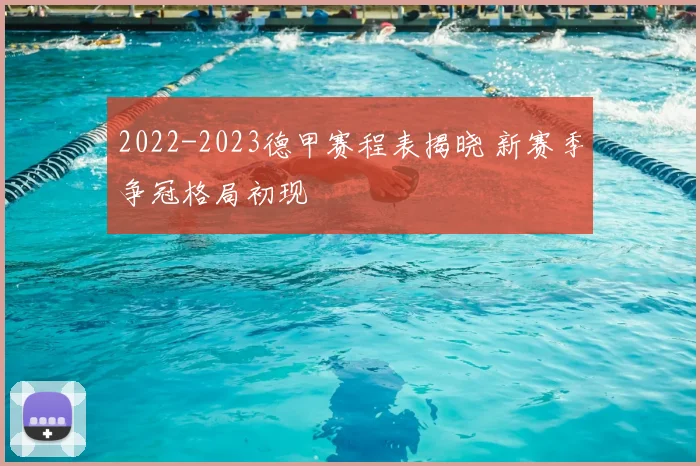 2022-2023德甲赛程表揭晓 新赛季争冠格局初现