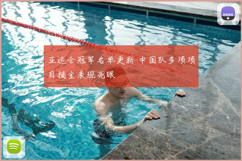 亚运会冠军名单更新 中国队多项项目摘金表现亮眼