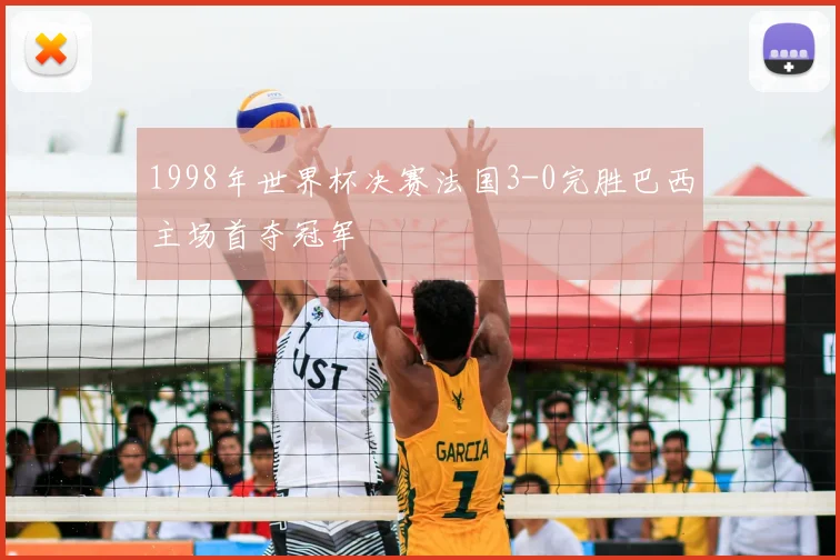1998年世界杯决赛法国3-0完胜巴西主场首夺冠军