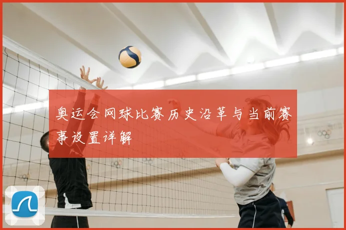 奥运会网球比赛历史沿革与当前赛事设置详解