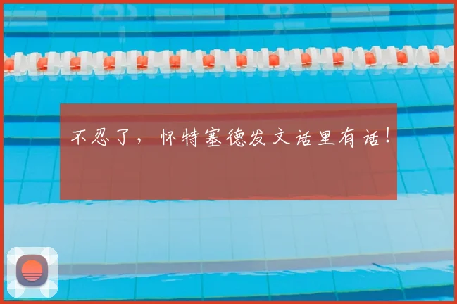 不忍了,怀特塞德发文话里有话!