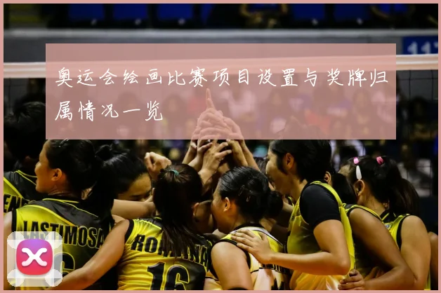 奥运会绘画比赛项目设置与奖牌归属情况一览