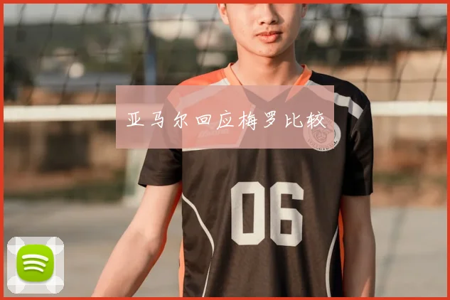 亚马尔回应梅罗比较