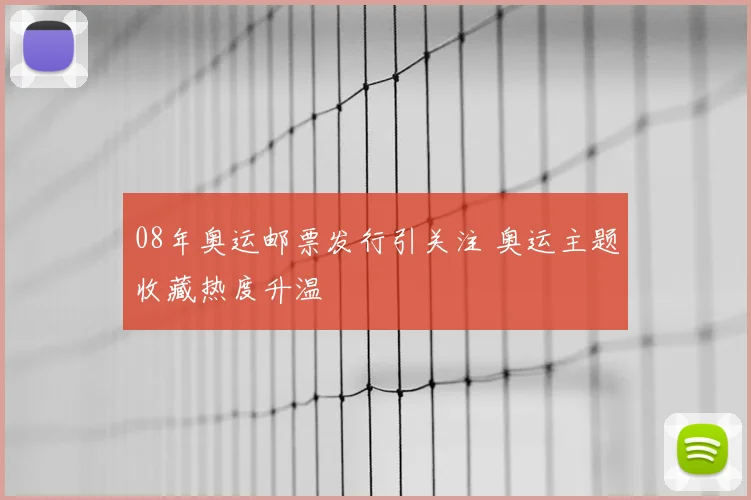 08年奥运邮票发行引关注 奥运主题收藏热度升温