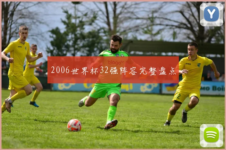 2006世界杯32强阵容完整盘点
