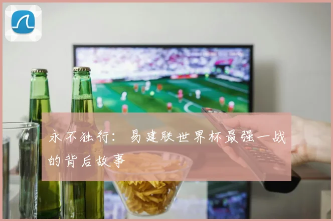 永不独行：易建联世界杯最强一战的背后故事