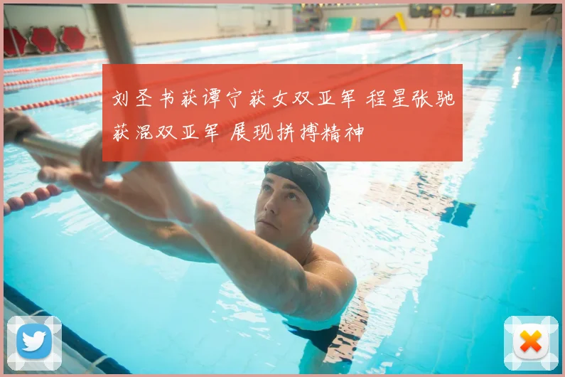 刘圣书获谭宁获女双亚军 程星张驰获混双亚军 展现拼搏精神