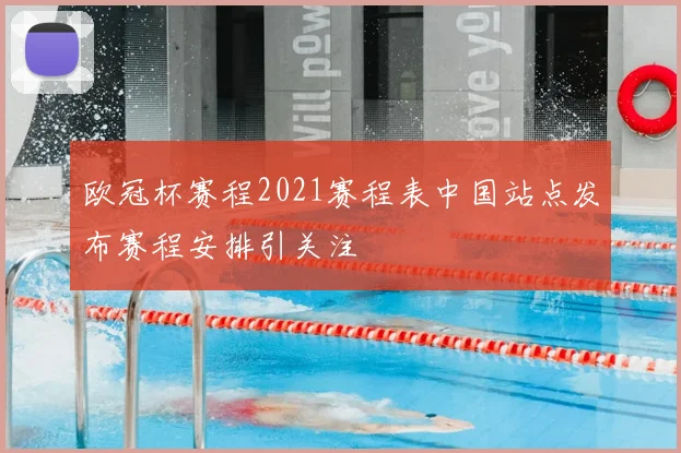 欧冠杯赛程2021赛程表中国站点发布赛程安排引关注