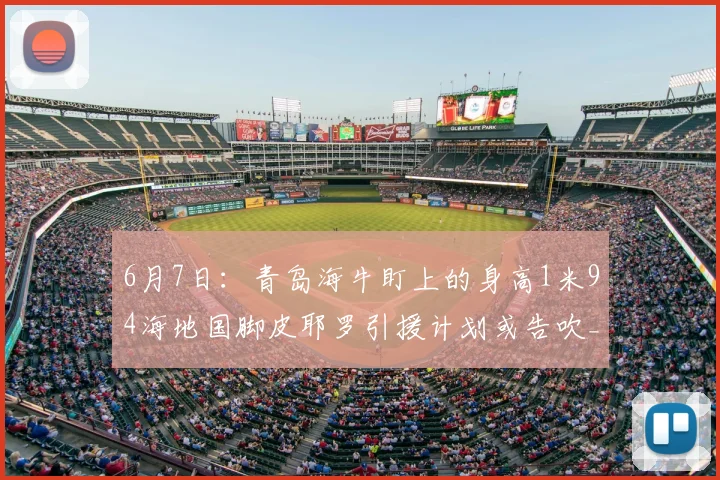 6月7日：青岛海牛盯上的身高1米94海地国脚皮耶罗引援计划或告吹_的足球_球员_时间