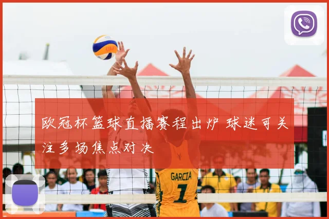 欧冠杯篮球直播赛程出炉 球迷可关注多场焦点对决