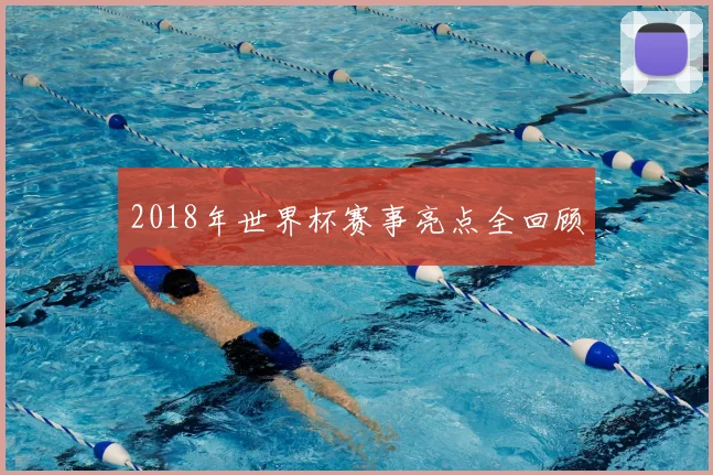 2018年世界杯赛事亮点全回顾