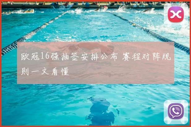 欧冠16强抽签安排公布 赛程对阵规则一文看懂