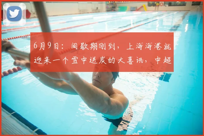6月9日:间歇期刚到,上海海港就迎来一个雪中送炭的大喜讯,中超争四有戏_梅伦_战术_进攻