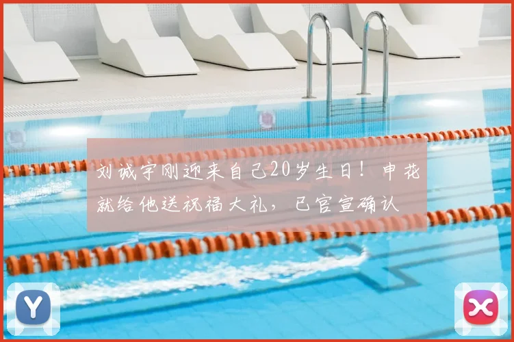 刘诚宇刚迎来自己20岁生日!申花就给他送祝福大礼,已官宣确认